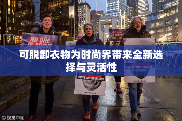 可脱卸衣物为时尚界带来全新选择与灵活性