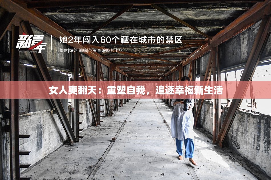 女人爽翻天：重塑自我，追逐幸福新生活