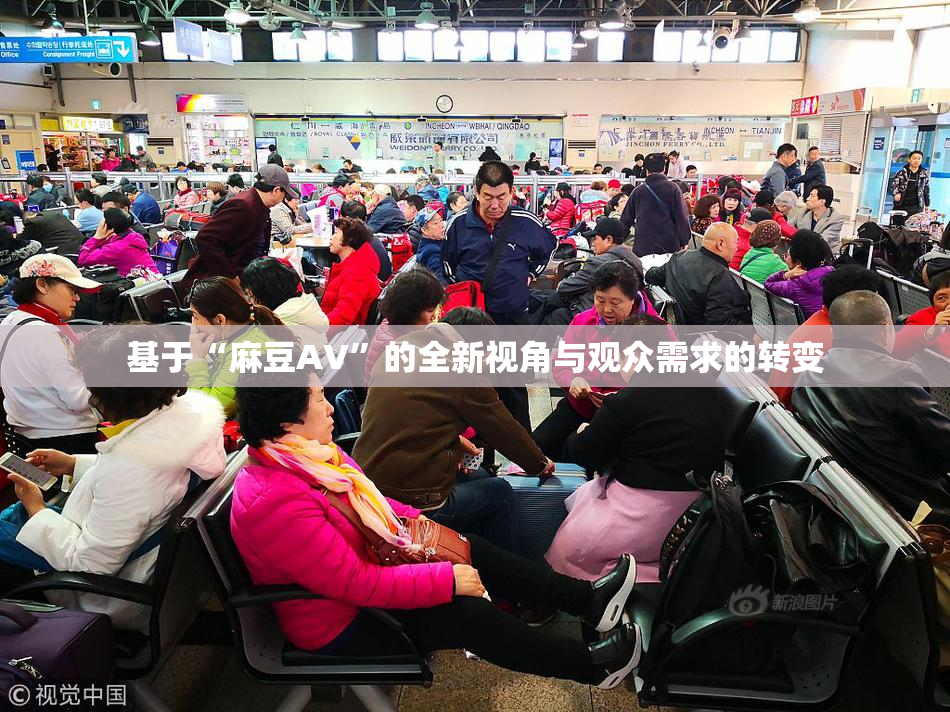 基于“麻豆AV”的全新视角与观众需求的转变