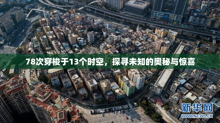 78次穿梭于13个时空，探寻未知的奥秘与惊喜