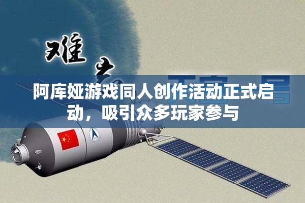阿库娅游戏同人创作活动正式启动，吸引众多玩家参与