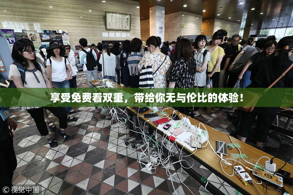 享受免费看双重，带给你无与伦比的体验！