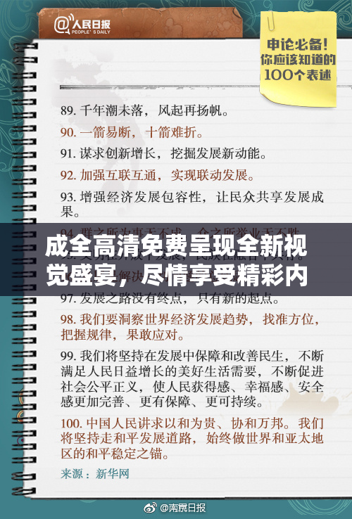 成全高清免费呈现全新视觉盛宴，尽情享受精彩内容