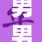 男男Furr热潮持续升温，引发广泛关注与讨论