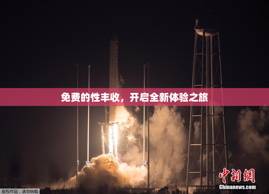 免费的性丰收，开启全新体验之旅