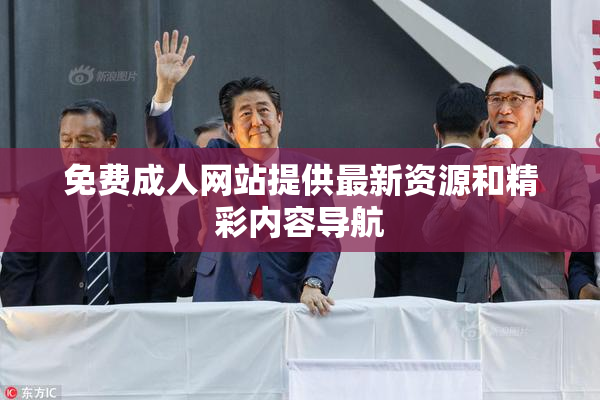免费成人网站提供最新资源和精彩内容导航