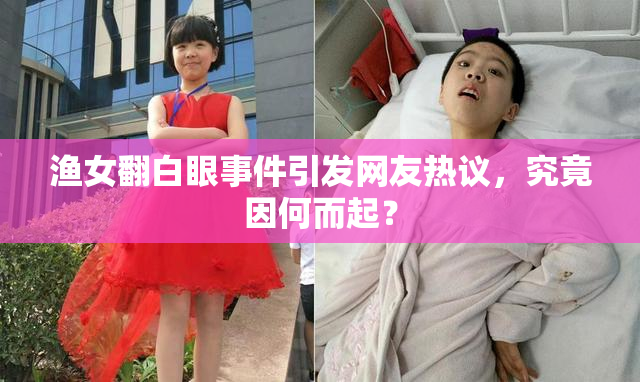 渔女翻白眼事件引发网友热议，究竟因何而起？