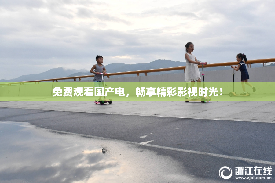 免费观看国产电，畅享精彩影视时光！