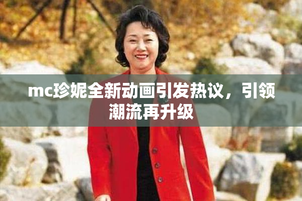 mc珍妮全新动画引发热议，引领潮流再升级