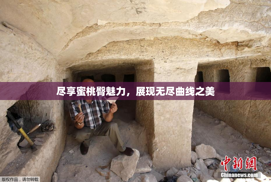 尽享蜜桃臀魅力，展现无尽曲线之美