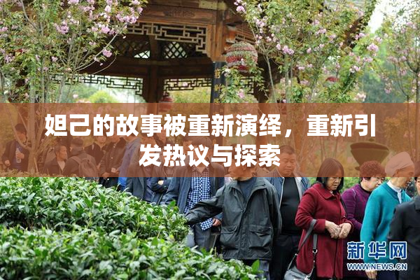 妲己的故事被重新演绎，重新引发热议与探索