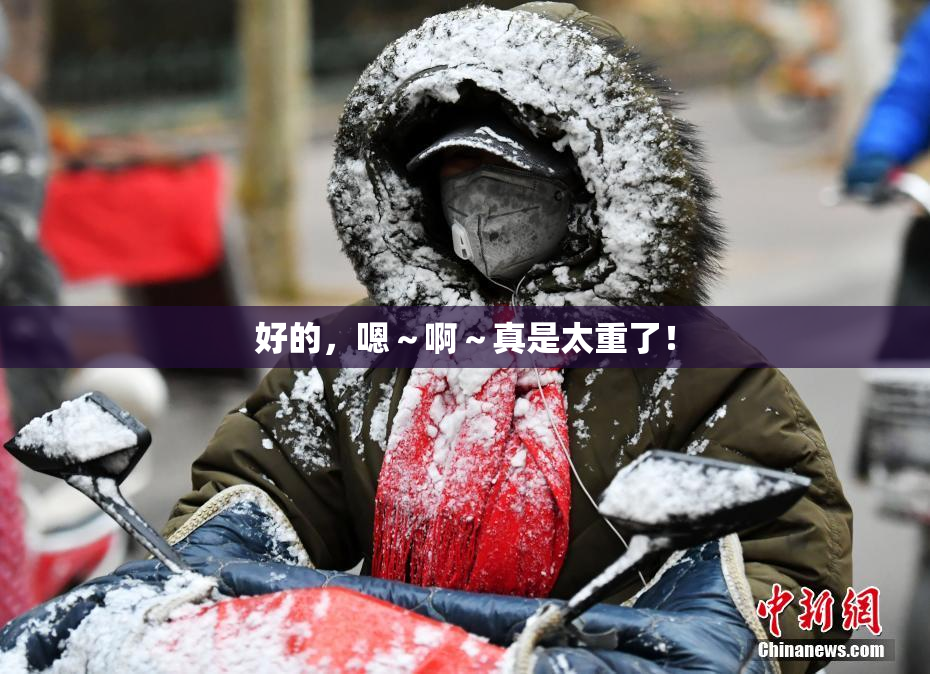 好的，嗯～啊～真是太重了！