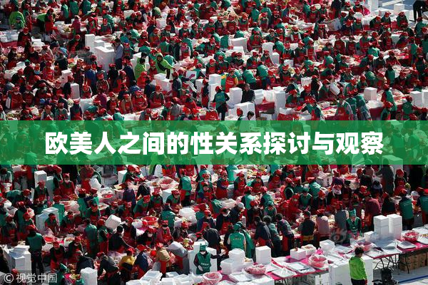 欧美人之间的性关系探讨与观察