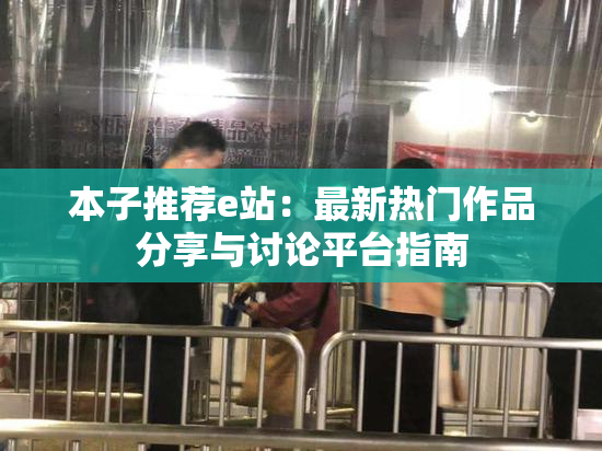 本子推荐e站：最新热门作品分享与讨论平台指南