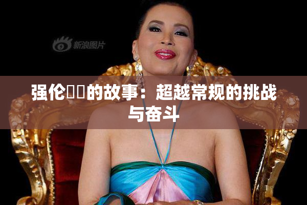 强伦妺妺的故事：超越常规的挑战与奋斗
