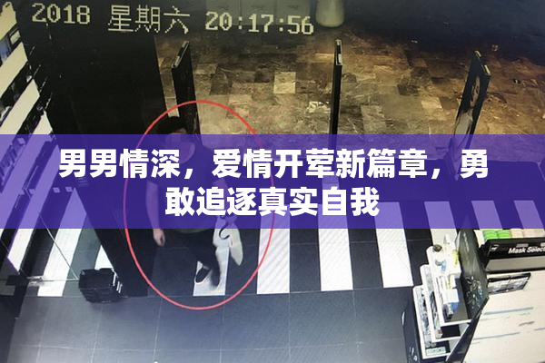 男男情深，爱情开荤新篇章，勇敢追逐真实自我
