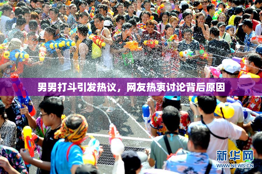 男男打斗引发热议，网友热衷讨论背后原因