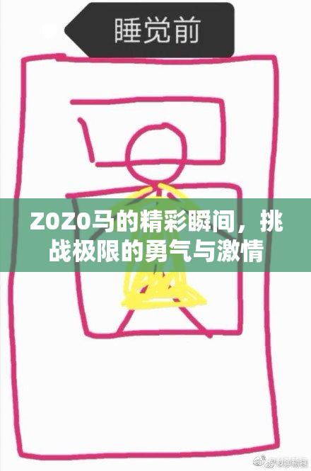 Z0Z0马的精彩瞬间，挑战极限的勇气与激情