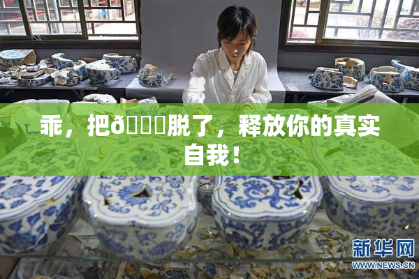 乖，把👙脱了，释放你的真实自我！
