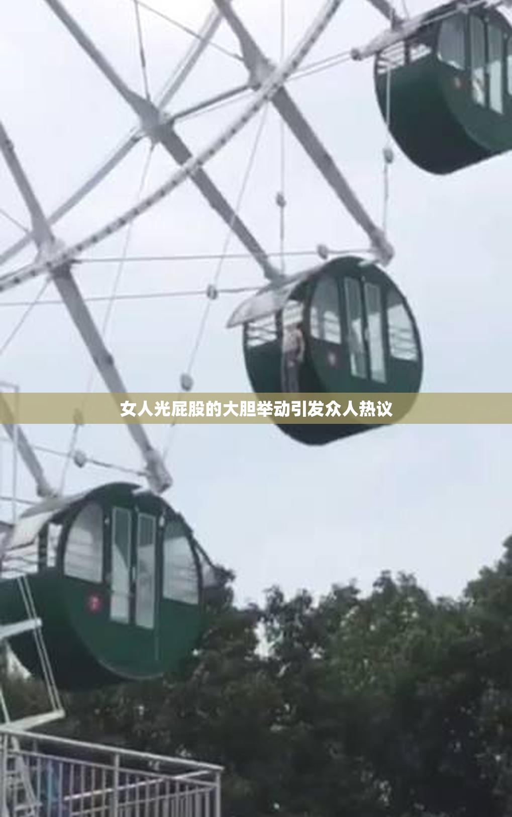 女人光屁股的大胆举动引发众人热议