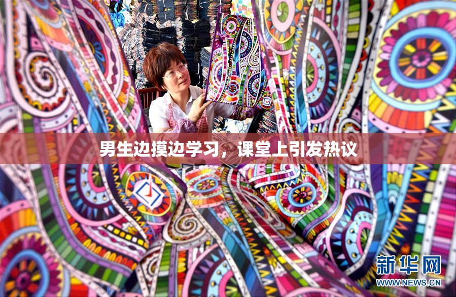 男生边摸边学习，课堂上引发热议