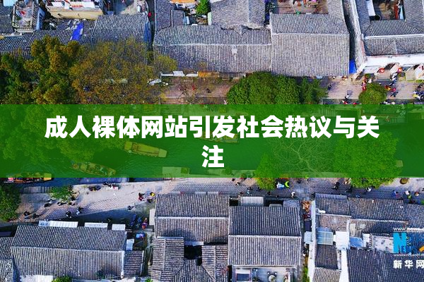 成人裸体网站引发社会热议与关注