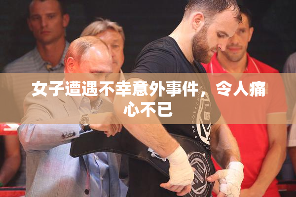 女子遭遇不幸意外事件，令人痛心不已