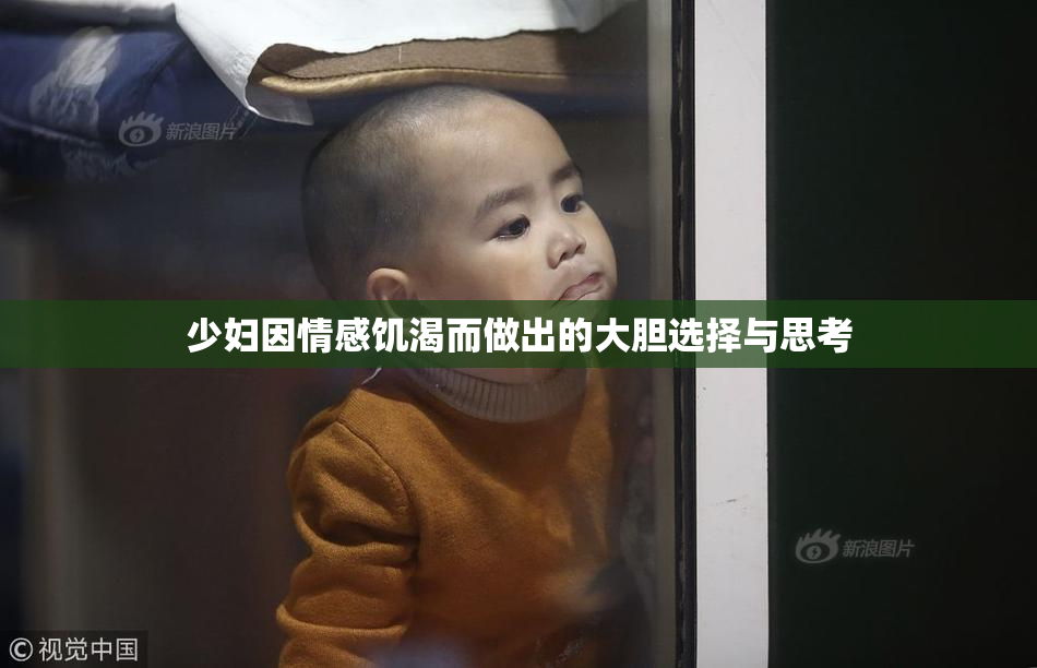 少妇因情感饥渴而做出的大胆选择与思考