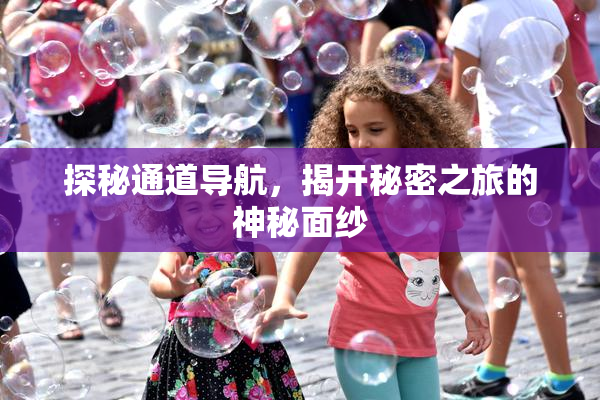 探秘通道导航，揭开秘密之旅的神秘面纱