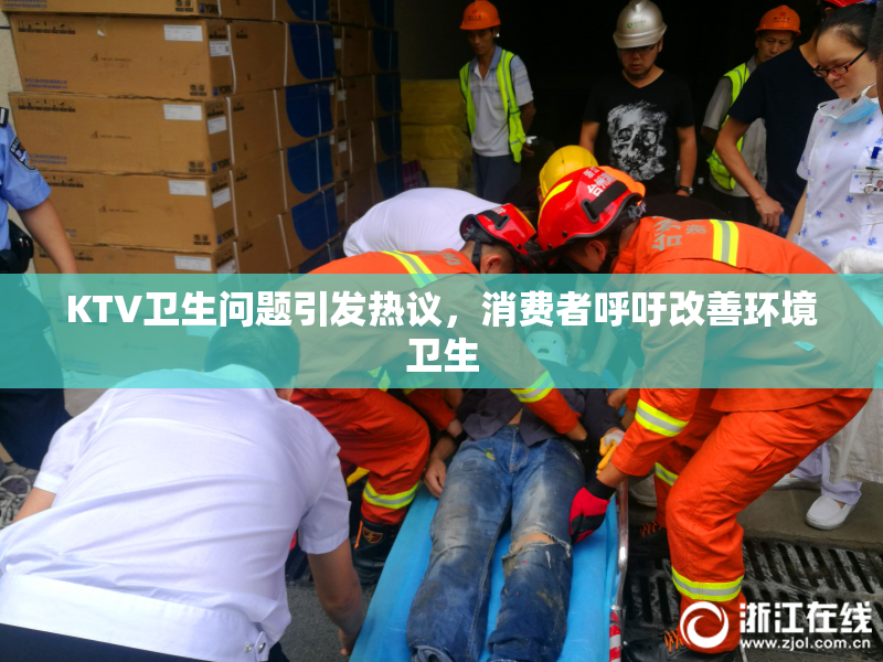 KTV卫生问题引发热议，消费者呼吁改善环境卫生