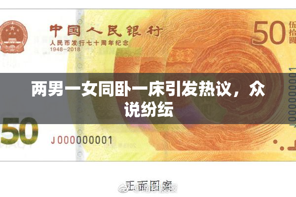 两男一女同卧一床引发热议，众说纷纭