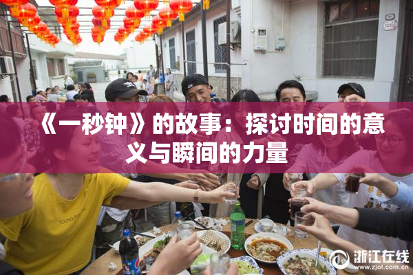 《一秒钟》的故事：探讨时间的意义与瞬间的力量