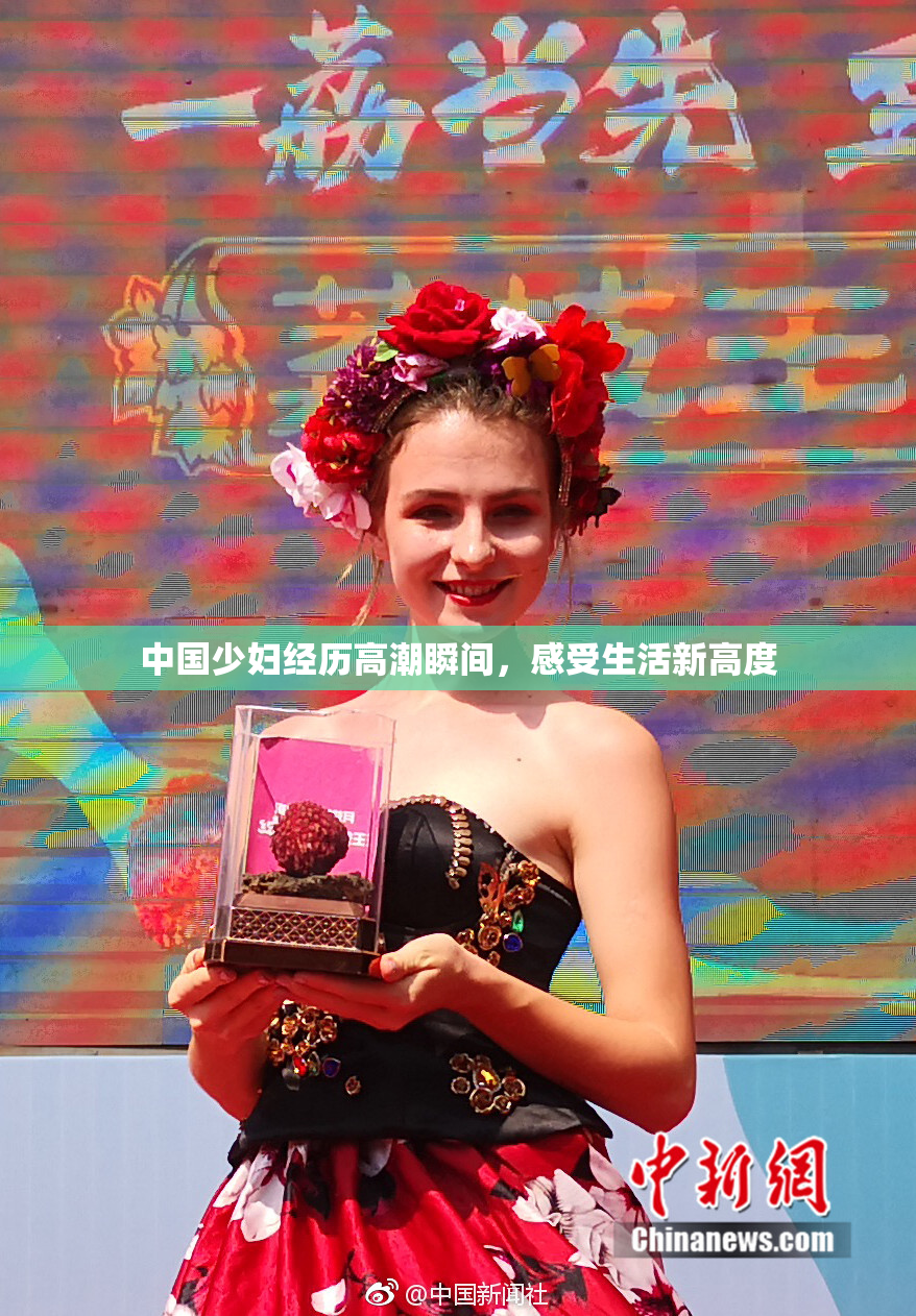 中国少妇经历高潮瞬间，感受生活新高度