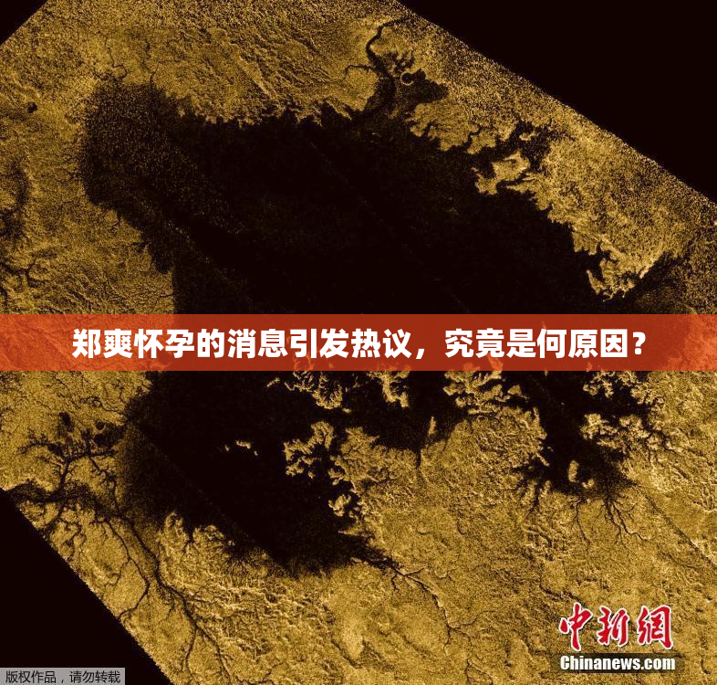 郑爽怀孕的消息引发热议，究竟是何原因？