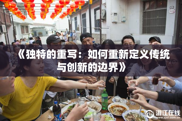 《独特的重写：如何重新定义传统与创新的边界》