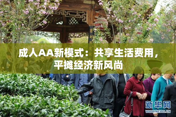 成人AA新模式：共享生活费用，平摊经济新风尚