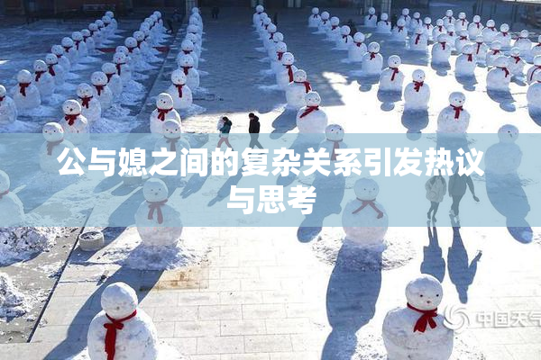 公与媳之间的复杂关系引发热议与思考