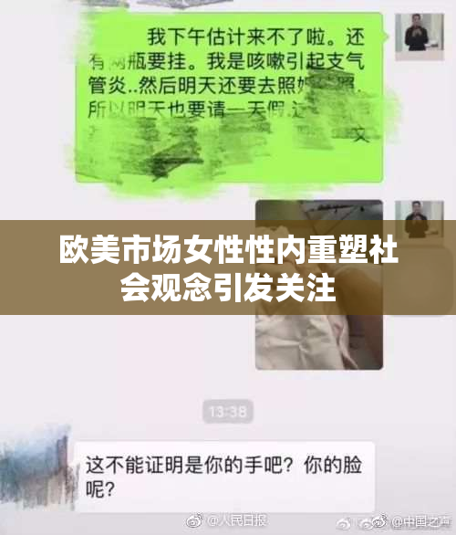 欧美市场女性性内重塑社会观念引发关注