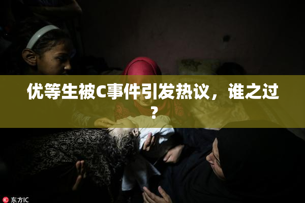 优等生被C事件引发热议，谁之过？