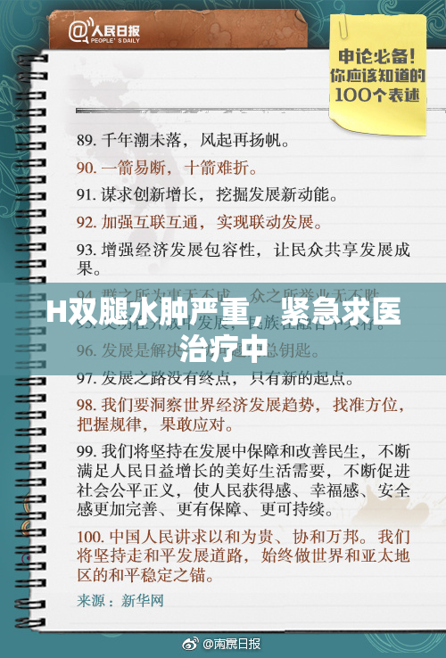 H双腿水肿严重，紧急求医治疗中