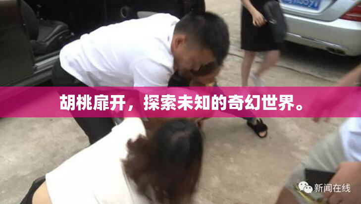 胡桃扉开，探索未知的奇幻世界。