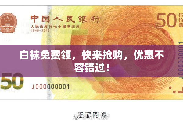 白袜免费领，快来抢购，优惠不容错过！