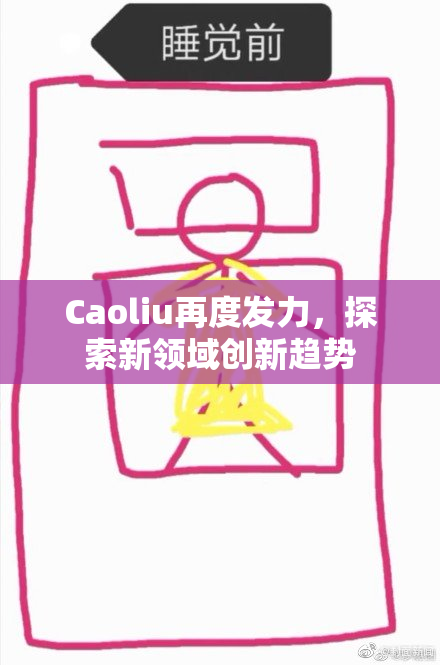 Caoliu再度发力，探索新领域创新趋势