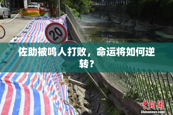 佐助被鸣人打败，命运将如何逆转？