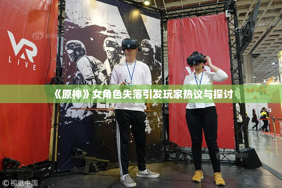 《原神》女角色失落引发玩家热议与探讨