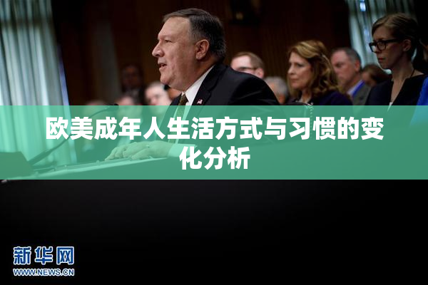 欧美成年人生活方式与习惯的变化分析