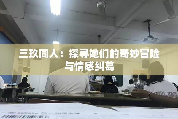 三玖同人：探寻她们的奇妙冒险与情感纠葛