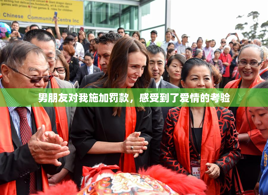 男朋友对我施加罚款，感受到了爱情的考验
