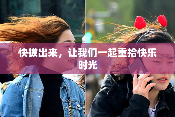 快拔出来，让我们一起重拾快乐时光