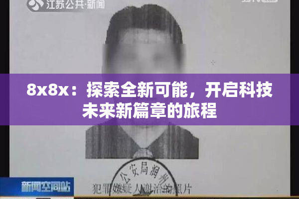 8x8x：探索全新可能，开启科技未来新篇章的旅程